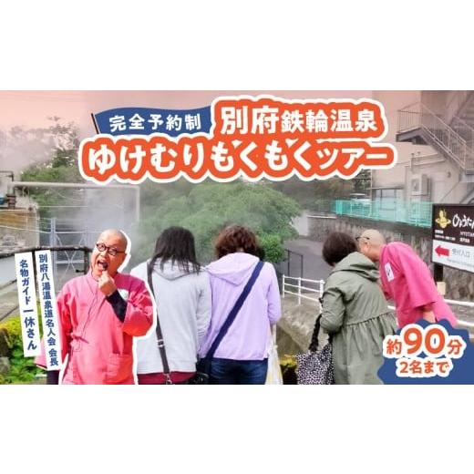 ふるさと納税 体験チケット 大分県 別府市 完全予約制 別府鉄輪温泉ゆけむりもくもくツアー
