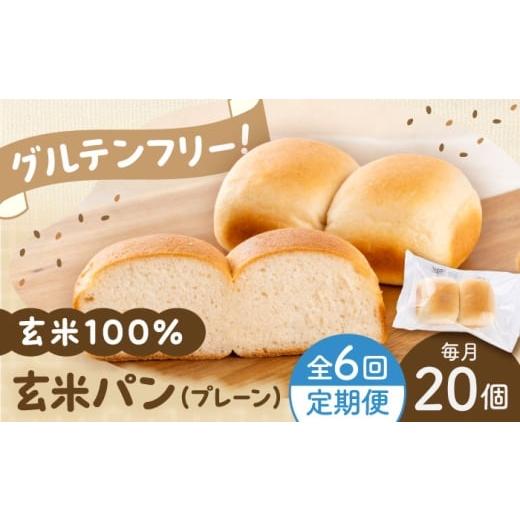 ふるさと納税 パン 熊本県 菊陽町 全6回定期便 玄米 パン (グルテンフリー) プレーン 20個 セット 株式会社熊本玄米研究所