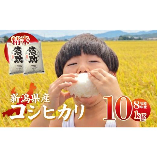 ふるさと納税 米 コシヒカリ 新潟県 新発田市 先行予約 令和8年産 コシヒカリ 10kg 特別栽培米 単品 コンテスト 入賞 コンテスト 入賞米 米 おこめ お米 ブラ…