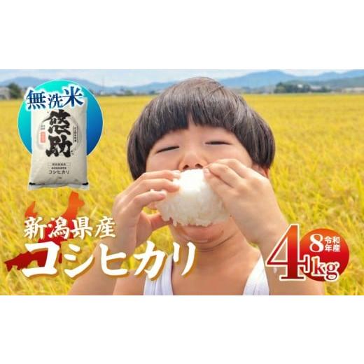 ふるさと納税 無洗米 新潟県 新発田市 先行予約 令和8年産 無洗米 コシヒカリ 4kg 特別栽培米 単品 コンテスト 入賞 コンテスト 入賞米 米 おこめ お米 ブラ…
