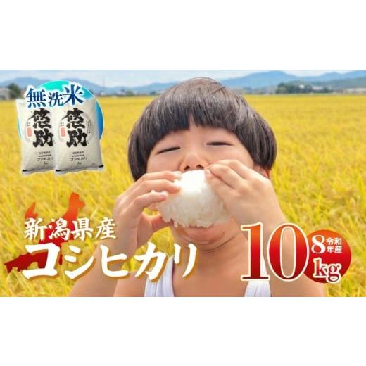 ふるさと納税 無洗米 新潟県 新発田市 先行予約 令和8年産 無洗米 コシヒカリ 10kg 特別栽培米 単品 コンテスト 入賞 コンテスト 入賞米 米 おこめ お米 ブラ…