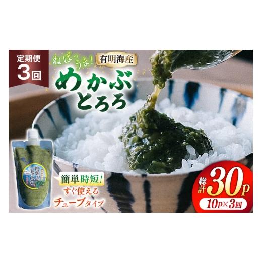 ふるさと納税 のり・海藻 長崎県 島原市 AJ658 めかぶ 有明海産 無添加めかぶとろろ 250g×10パック 定期便 3回 毎月 きざみめかぶ とろろ わかめ 海藻 無添加…の画像