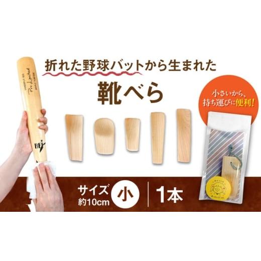 ふるさと納税 雑貨・日用品 長崎県 川棚町 折れた野球バットから生まれた 靴べら(小) 株式会社Helpful