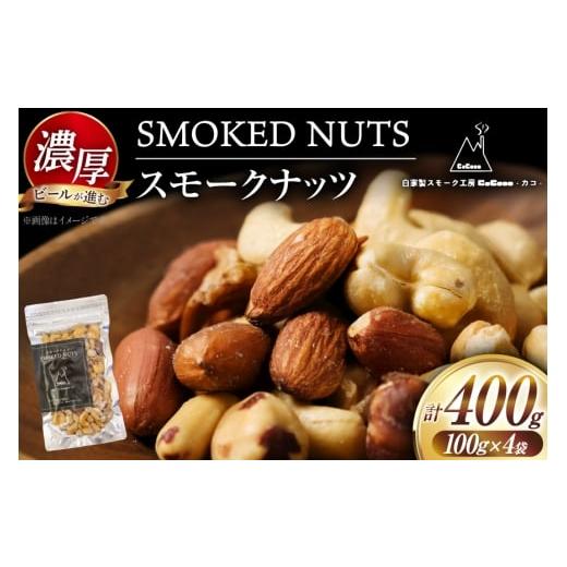 ふるさと納税 燻製 高知県 津野町 ナッツ 濃厚 スモークナッツ 4袋 セット 自家製スモーク工房 CaCooo - カコ - 高知県 津野町 tn39bjl330003 おつまみ 小分け…