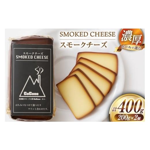 ふるさと納税 燻製 高知県 津野町 チーズ 濃厚 スモークチーズ 2個 セット 自家製スモーク工房 CaCooo - カコ - 高知県 津野町 tn39bjl330001 おつまみ 燻製 …