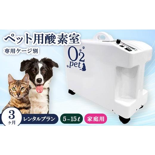 ふるさと納税 電化製品 神奈川県 相模原市 ペット用酸素室オーツーペット 3ヶ月レンタルプラン・専用ケージ別