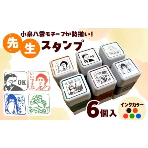 ふるさと納税 文房具・玩具 島根県 松江市 先生スタンプ ver.八雲 島根県松江市/特定非営利活動法人プロジェクトゆうあい