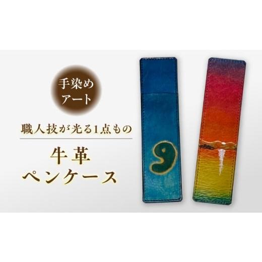 ふるさと納税 文房具・玩具 島根県 松江市 宍道湖の夕陽レザーペンケース 1個 島根県松江市/皮革工房尊(みこと)