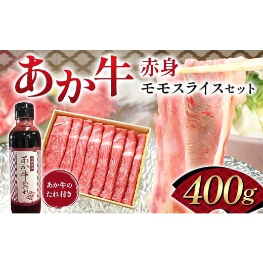 ふるさと納税 牛肉 モモ 熊本県 嘉島町 FK7-0252 あか牛赤身モモスライスセット(400g) 牛肉 あか牛 モモ肉 冷凍 九州 熊本県 熊本 嘉島