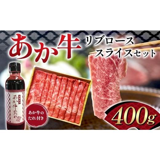 ふるさと納税 牛肉 ロース 熊本県 嘉島町 FK7-0256 あか牛リブローススライスセット 牛肉 あか牛 リブロース スライス 冷凍 九州 熊本県 熊本 嘉島