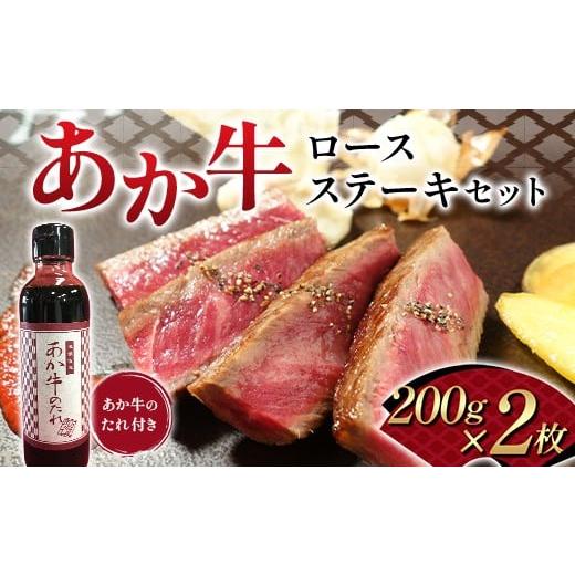 ふるさと納税 牛肉 ロース 熊本県 嘉島町 FK7-0257 あか牛ロースステーキセット 牛肉 あか牛 ロース ステーキ 冷凍 九州 熊本県 熊本 嘉島