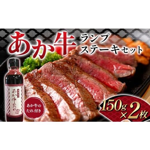 ふるさと納税 牛肉 ランプ 熊本県 嘉島町 FK7-0258 あか牛ランプステーキセット 牛肉 あか牛 ランプ ステーキ 冷凍 九州 熊本県 熊本 嘉島
