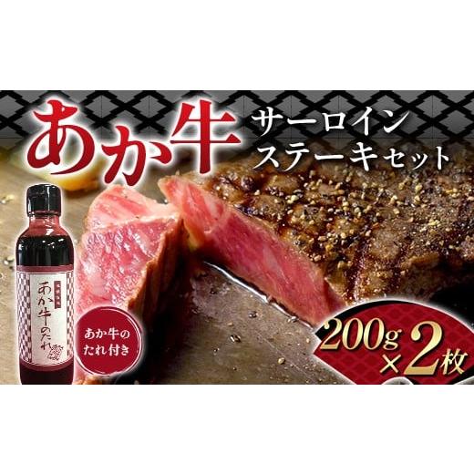 ふるさと納税 牛肉 サーロイン 熊本県 嘉島町 FK7-0259 あか牛サーロインステーキセット 牛肉 あか牛 サーロイン ステーキ 冷凍 九州 熊本県 熊本 嘉島