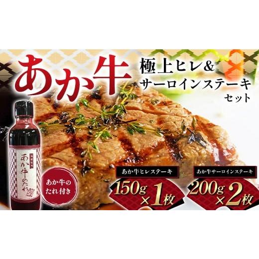 ふるさと納税 牛肉 セット 熊本県 嘉島町 FK7-0260 あか牛極上ヒレ&サーロインステーキセット 牛肉 あか牛 セット ヒレ サーロイン ステーキ 冷凍 九州 熊本…