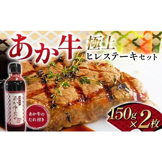 ふるさと納税 牛肉 ヒレ 熊本県 嘉島町 FK7-0261 あか牛極上ヒレステーキセット 牛肉 あか牛 ヒレ ステーキ 冷凍 九州 熊本県 熊本 嘉島