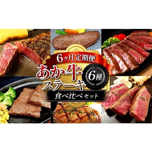 ふるさと納税 牛肉 セット 熊本県 嘉島町 FK7-0262 6カ月定期便 あか牛ステーキ食べ比べセット 牛肉 あか牛 ステーキ 食べ比べ 冷凍 九州 熊本県 熊本 嘉島 定…