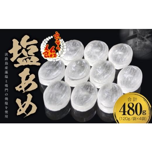 ふるさと納税 飴(あめ) 愛知県 小牧市 塩あめ 〜良平の飴 手造り飴〜