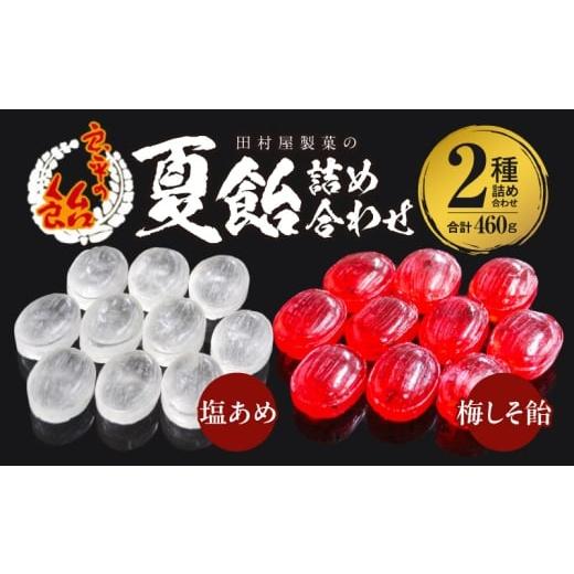 ふるさと納税 飴(あめ) 愛知県 小牧市 田村屋製菓の夏飴詰め合わせ(塩あめ、梅しそ飴) 〜良平の飴 手造り飴〜
