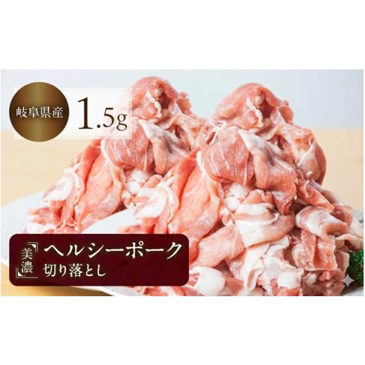 ふるさと納税 豚肉 しゃぶしゃぶ 岐阜県 本巣市 豚肉 切り落とし 500g × 3 計1.5kg 美濃ヘルシーポーク | 豚肉 肉 小間切れ 小分け ぶた ブタ 切落し きりお…