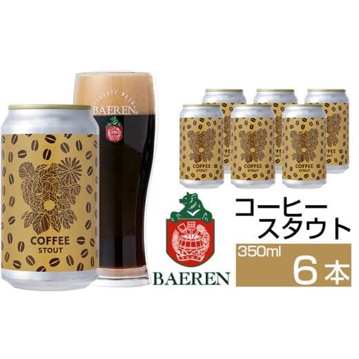 ふるさと納税 ビール 地ビール 岩手県 雫石町 ベアレンビール コーヒースタウト 350ml 6本 / 酒 ビール クラフトビール 地ビール 缶ビール 缶 ビール コーヒ…