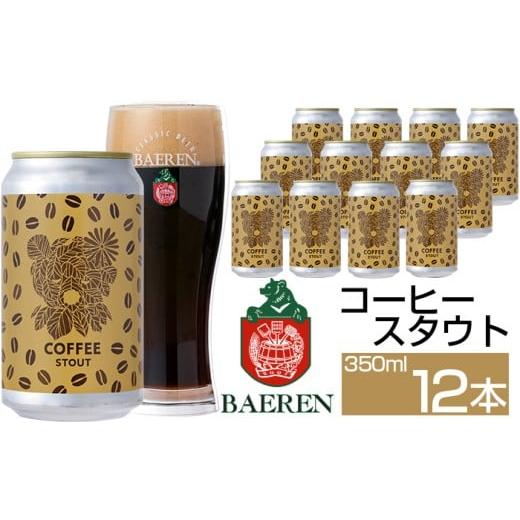 ふるさと納税 ビール 地ビール 岩手県 雫石町 ベアレンビール コーヒースタウト 350ml 12本 / 酒 ビール クラフトビール 地ビール 缶ビール 缶 ビール コーヒ…