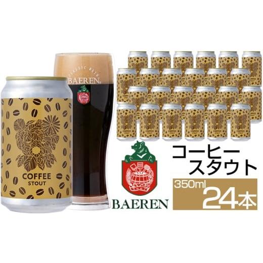 ふるさと納税 ビール 地ビール 岩手県 雫石町 ベアレンビール コーヒースタウト 350ml 24本 / 酒 ビール クラフトビール 地ビール 缶ビール 缶 ビール コーヒ…