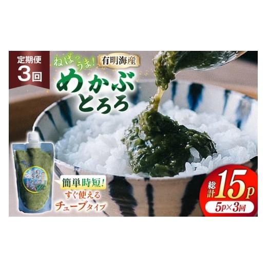 ふるさと納税 のり・海藻 長崎県 島原市 AJ653 めかぶ 有明海産 無添加めかぶとろろ 250g×5パック 定期便 3回 毎月 きざみめかぶ とろろ わかめ 海藻 無添加 …