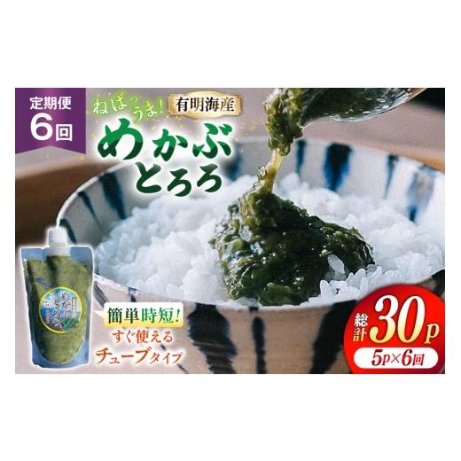 ふるさと納税 のり・海藻 長崎県 島原市 AJ655 めかぶ 有明海産 無添加めかぶとろろ 250g×5パック 定期便 6回 毎月 きざみめかぶ とろろ わかめ 海藻 無添加 …の画像