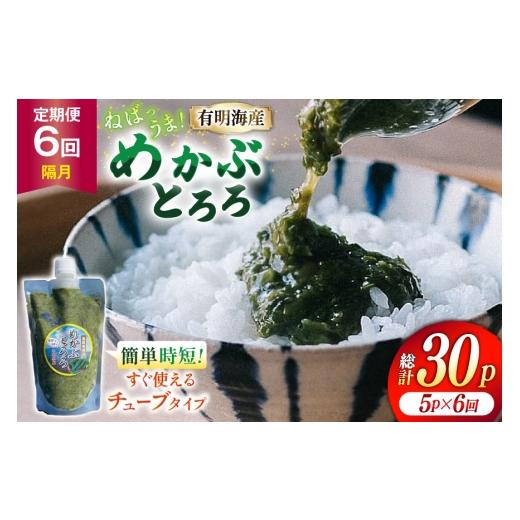 ふるさと納税 のり・海藻 長崎県 島原市 AJ656 めかぶ 有明海産 無添加めかぶとろろ 250g×5パック 定期便 6回 隔月 きざみめかぶ とろろ わかめ 海藻 無添加 …の画像