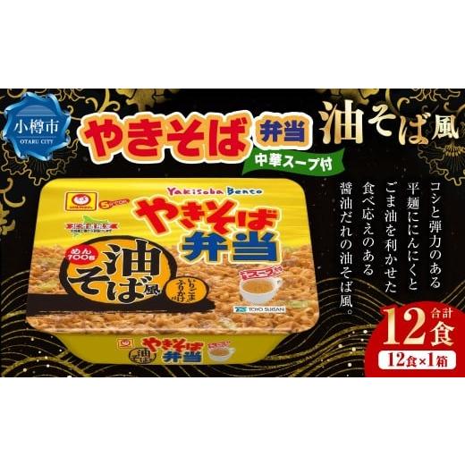 ふるさと納税 麺類 焼きそば 北海道 小樽市 やきそば弁当 油そば風 12食入×1ケース / 焼きそば やきそば 油そば インスタントラーメン カップ麺 北海道 小樽…