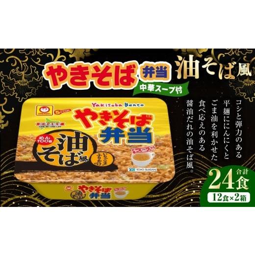 ふるさと納税 麺類 焼きそば 北海道 小樽市 やきそば弁当 油そば風 12食入×2ケース (合計24食) / 焼きそば やきそば 油そば インスタントラーメン カップ…