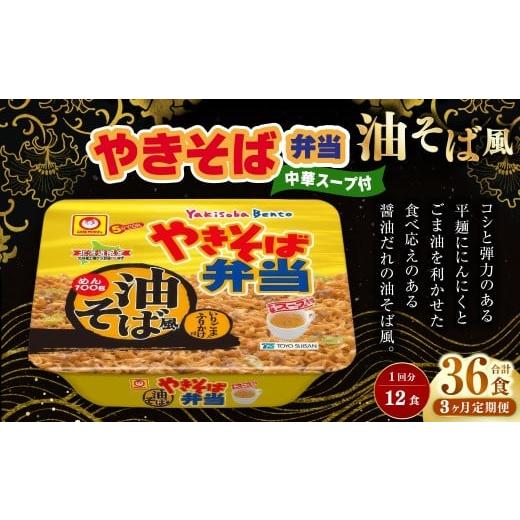 ふるさと納税 麺類 焼きそば 北海道 小樽市 [定期1ヶ月毎3回] やきそば弁当 油そば風 12食入×1ケース (合計36食) / 3回定期便 焼きそば やきそば 油そば…
