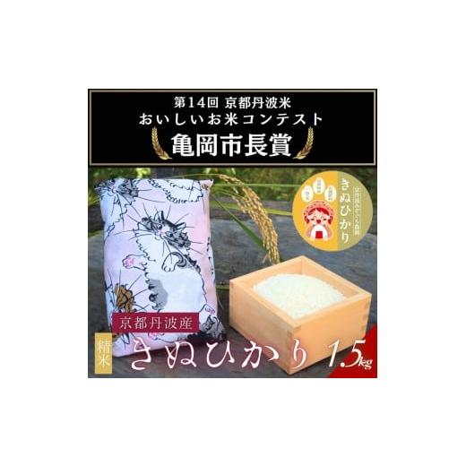 ふるさと納税 米 京都府 亀岡市 令和7年産 京都府産きぬひかり[ねこ1.5kg]贈答用 発送直前精米 精米 白米 コメ ごはん ライス ご飯 ギフト 贈り物