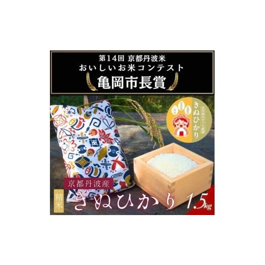 ふるさと納税 米 京都府 亀岡市 令和7年産 京都府産きぬひかり[たからづくし1.5kg]贈答用 発送直前精米 精米 白米 コメ ごはん ライス ご飯 ギフト 贈り物