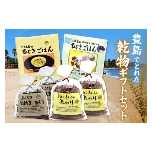 ふるさと納税 のり・海藻 広島県 呉市 とびしまの詰め合わせ乾物ギフトセット ku174-004-r