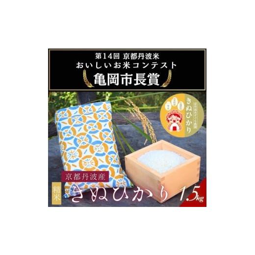 ふるさと納税 米 京都府 亀岡市 令和7年産 京都府産きぬひかり[扇1.5kg]贈答用 発送直前精米 精米 白米 コメ ごはん ライス ご飯 ギフト 贈り物