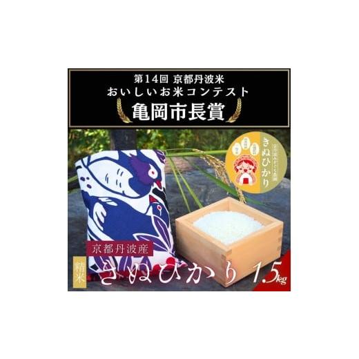 ふるさと納税 米 京都府 亀岡市 令和7年産 京都府産きぬひかり[花鳥1.5kg]贈答用 発送直前精米 精米 白米 コメ ごはん ライス ご飯 ギフト 贈り物