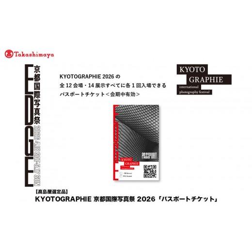 ふるさと納税 入場券・優待券 京都府 京都市 高島屋選定品 KYOTOGRAPHIE 京都国際写真祭 2026「パスポートチケット」|京都国際写真祭 チケット 入場券 人気…