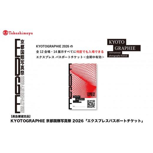 ふるさと納税 入場券・優待券 京都府 京都市 高島屋選定品 KYOTOGRAPHIE 京都国際写真祭 2026「エクスプレスパスポートチケット」|京都国際写真祭 チケット …