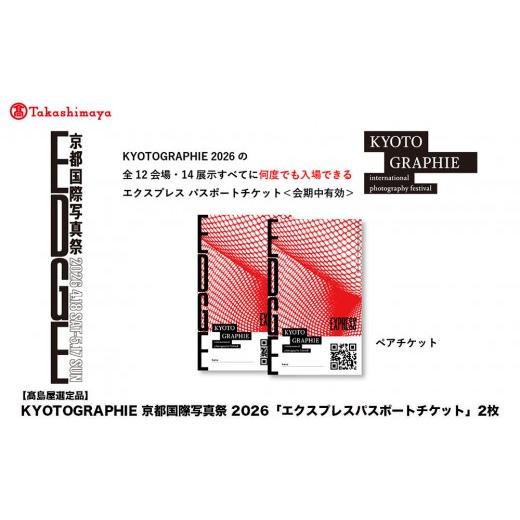 ふるさと納税 入場券・優待券 京都府 京都市 高島屋選定品 KYOTOGRAPHIE 京都国際写真祭 2026「エクスプレスパスポートチケット」2枚|京都国際写真祭 チケッ…