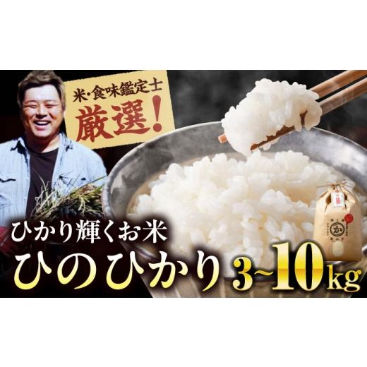 ふるさと納税 米 ヒノヒカリ 愛媛県 大洲市 2026年5月配送 3kg お米 ヒノヒカリ 3kg(3kg×1袋)米・食味鑑定士×お米ソムリエ×白米ソムリエ お米 おこめ 白…
