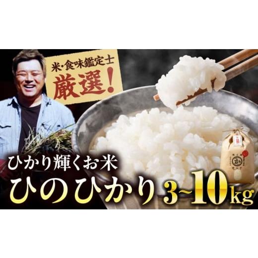 ふるさと納税 米 ヒノヒカリ 愛媛県 大洲市 2026年3月配送 10kg お米 ヒノヒカリ 10kg(10kg×1袋)米・食味鑑定士×お米ソムリエ×白米ソムリエ お米 おこめ…