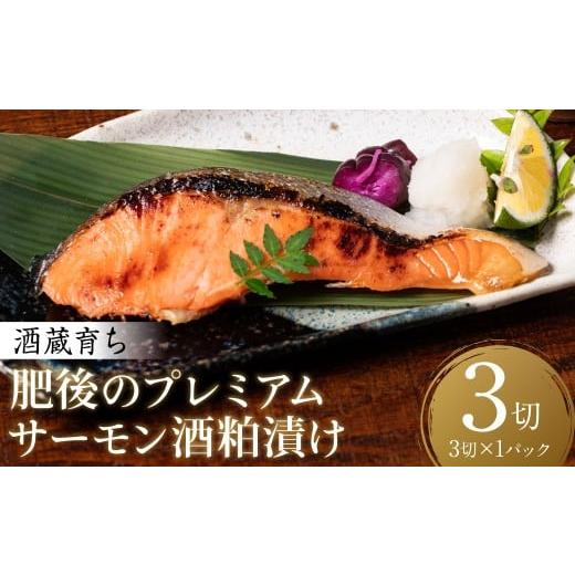 ふるさと納税 漬魚(味噌・粕等) 粕漬け 熊本県 八代市 酒蔵育ち 肥後のプレミアムサーモン 酒粕漬け 3切入×1パック おかず レシピ 焼き魚 酒粕漬け 酒粕 赤…