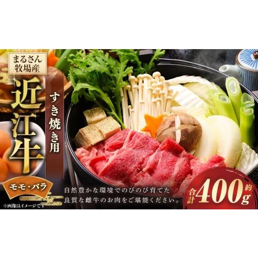 ふるさと納税 牛肉 すき焼き 滋賀県 湖南市 まるさん牧場産 近江牛モモ ・ バラすき焼き用 約400g 近江牛 牛肉 お肉 ニク にく 肉 冷凍 国産 すきやき すき焼…