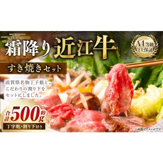 ふるさと納税 牛肉 すき焼き 滋賀県 湖南市 近江牛 霜降り すき焼きセット 約500g 割り下付き 近江牛 牛肉 お肉 ニク にく 肉 冷凍 国産 霜降り 霜降り肉 すき…