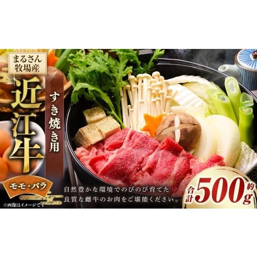 ふるさと納税 牛肉 すき焼き 滋賀県 湖南市 まるさん牧場産 近江牛すき焼き用 約500g 近江牛 牛肉 お肉 ニク にく 肉 冷凍 国産 すきやき すき焼き 日本三大…