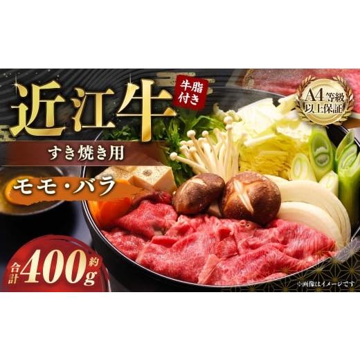 ふるさと納税 牛肉 すき焼き 滋賀県 湖南市 A4等級以上保証 近江牛モモ ・ バラすき焼用 約400g 牛脂付き 近江牛専門店かねきち 近江牛 牛肉 お肉 ニク にく …