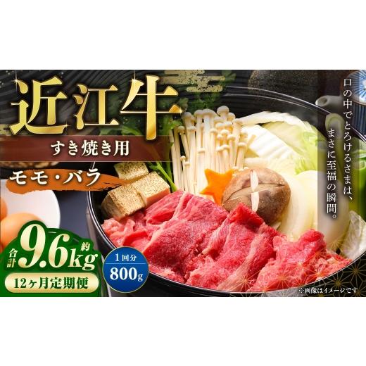 ふるさと納税 牛肉 すき焼き 滋賀県 湖南市 定期便 近江牛モモ・バラすき焼き用約800gを12回お届け 近江牛 牛肉 お肉 ニク にく 肉 冷凍 国産 すきやき すき…