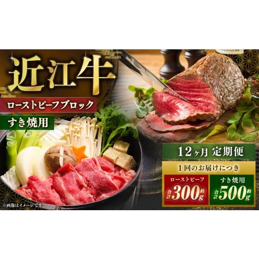ふるさと納税 牛肉 セット 滋賀県 湖南市 定期便 近江牛ローストビーフブロック2個&すき焼用約500gを12回お届け ソース付き 近江牛 牛肉 お肉 ニク にく 肉 …