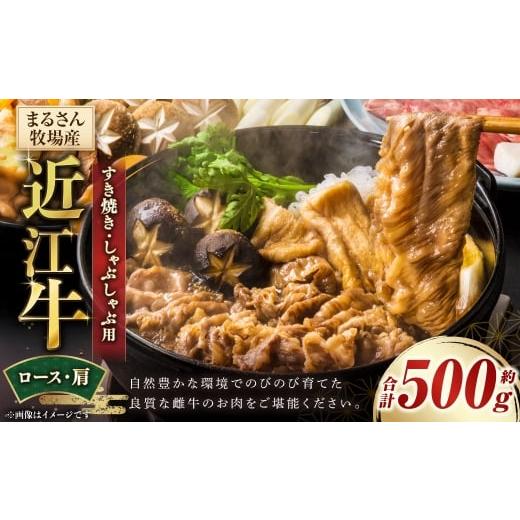 ふるさと納税 牛肉 すき焼き 滋賀県 湖南市 まるさん牧場産 近江牛ロース ・ 肩すき焼き しゃぶしゃぶ用 約500g 近江牛 牛肉 お肉 ニク にく 肉 冷凍 国産 し…